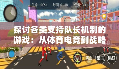 探讨各类支持队长机制的游戏：从体育电竞到战略冒险，队长角色如何影响游戏玩家体验