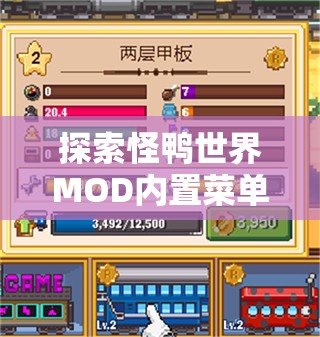 探索怪鸭世界MOD内置菜单：全面解析其隐藏功能与创新游戏体验