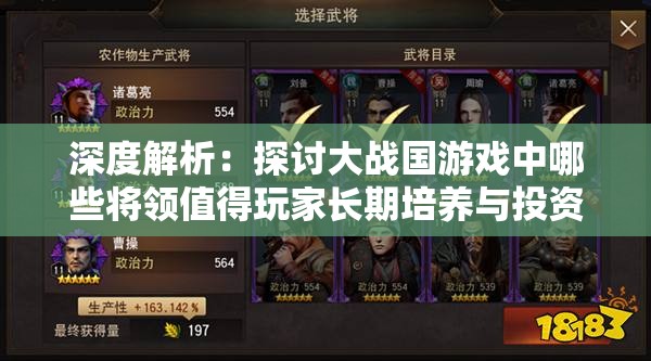 深度解析：探讨大战国游戏中哪些将领值得玩家长期培养与投资