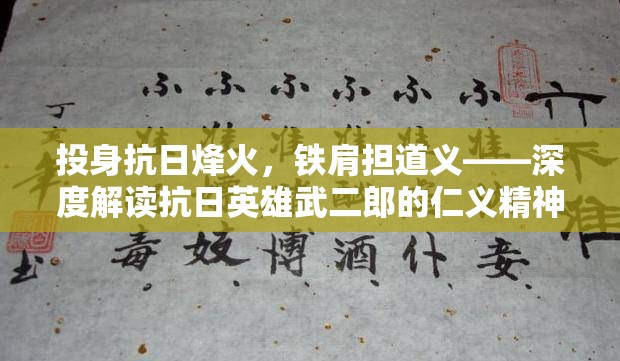 投身抗日烽火，铁肩担道义——深度解读抗日英雄武二郎的仁义精神与无畏牺牲精神