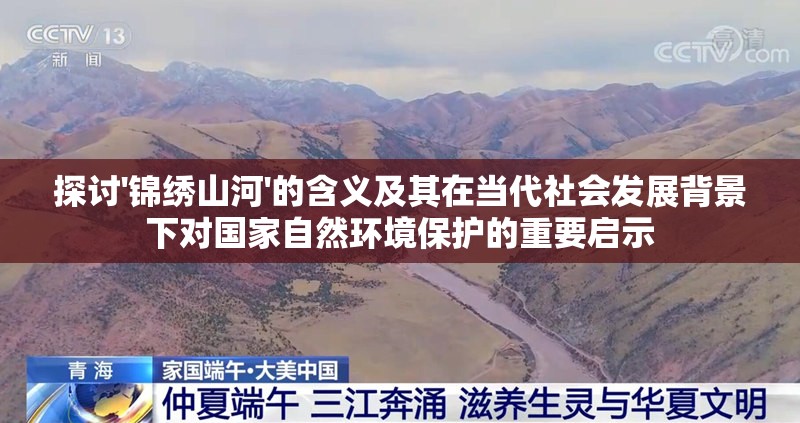 探讨'锦绣山河'的含义及其在当代社会发展背景下对国家自然环境保护的重要启示