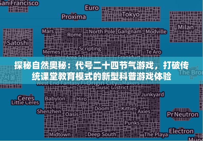 探秘自然奥秘：代号二十四节气游戏，打破传统课堂教育模式的新型科普游戏体验