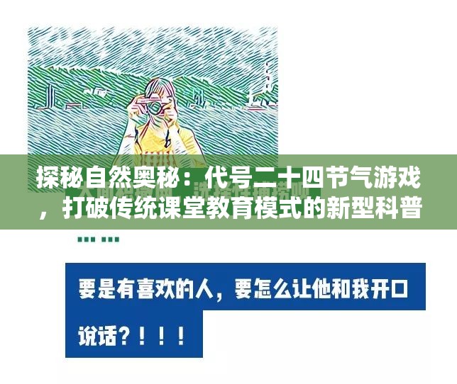 探秘自然奥秘：代号二十四节气游戏，打破传统课堂教育模式的新型科普游戏体验