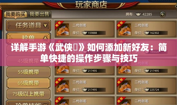 详解手游《武侠乂》如何添加新好友：简单快捷的操作步骤与技巧
