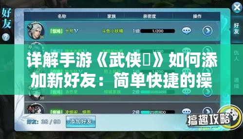 详解手游《武侠乂》如何添加新好友：简单快捷的操作步骤与技巧