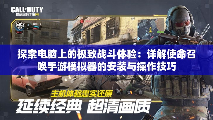 探索电脑上的极致战斗体验：详解使命召唤手游模拟器的安装与操作技巧