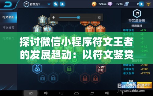 探讨微信小程序符文王者的发展趋动：以符文鉴赏、收集与替换为核心游戏机制的影响力分析