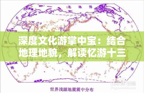 深度文化游掌中宝：结合地理地貌，解读忆游十三道最强攻略