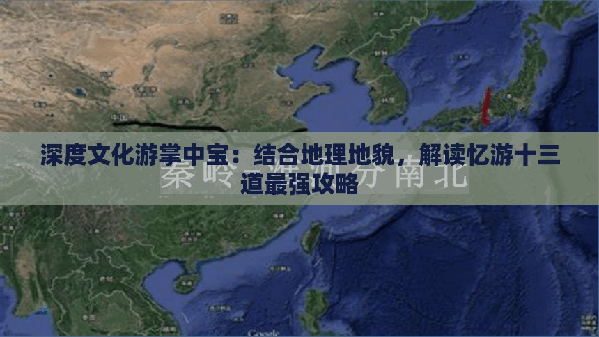 深度文化游掌中宝：结合地理地貌，解读忆游十三道最强攻略