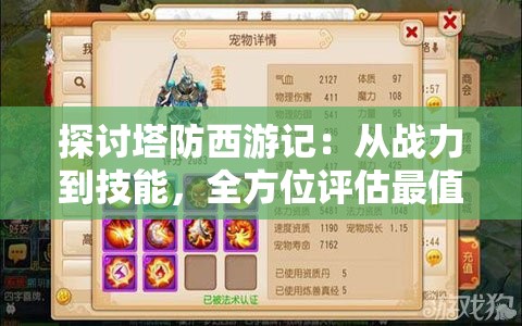 探讨塔防西游记：从战力到技能，全方位评估最值得培养的角色排行榜
