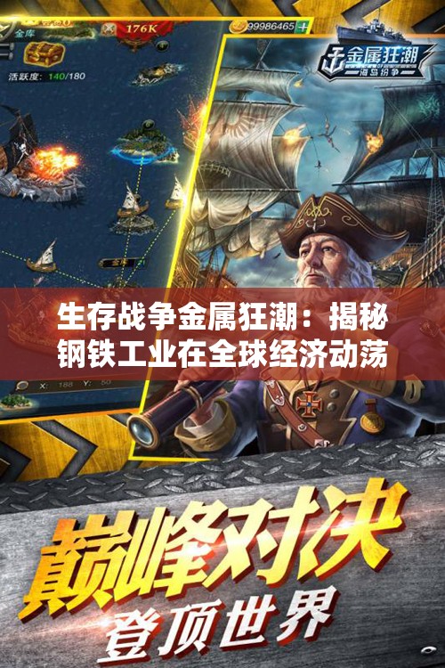 生存战争金属狂潮：揭秘钢铁工业在全球经济动荡中的求存之路与转型升级战略