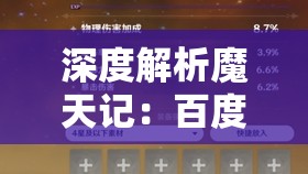 深度解析魔天记：百度百科中的全方位人物关系与剧情发展解读