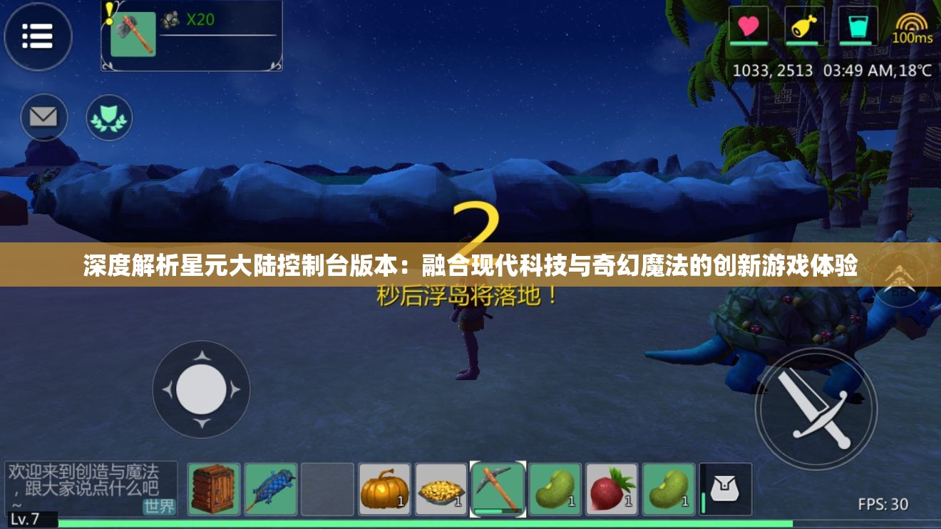 深度解析星元大陆控制台版本：融合现代科技与奇幻魔法的创新游戏体验