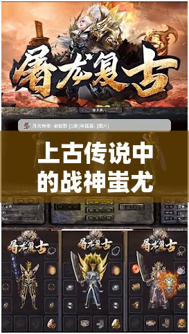 上古传说中的战神蚩尤：探寻神秘的原始信仰文化背景和鉴赏蚩尤形象的艺术演变