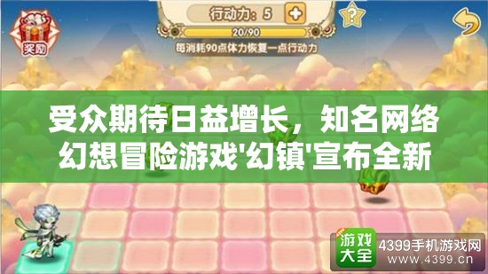 受众期待日益增长，知名网络幻想冒险游戏'幻镇'宣布全新改名，引发游戏界热议
