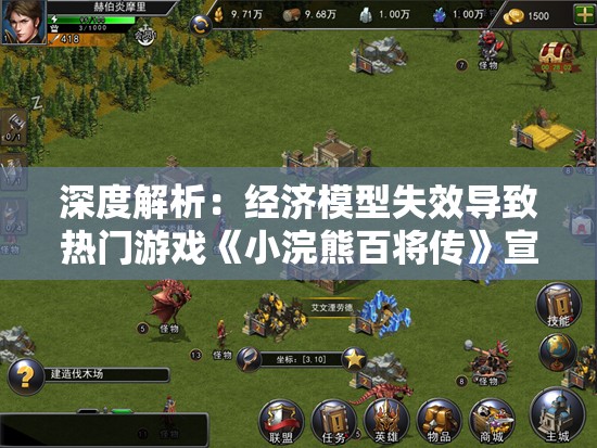 深度解析：经济模型失效导致热门游戏《小浣熊百将传》宣布停服的内在原因