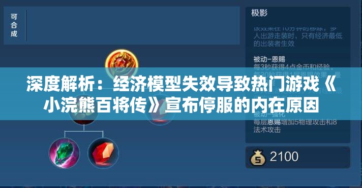 深度解析：经济模型失效导致热门游戏《小浣熊百将传》宣布停服的内在原因
