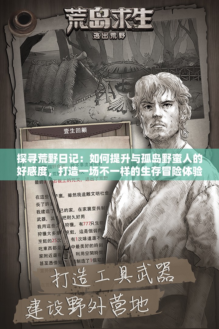 探寻荒野日记：如何提升与孤岛野蛮人的好感度，打造一场不一样的生存冒险体验