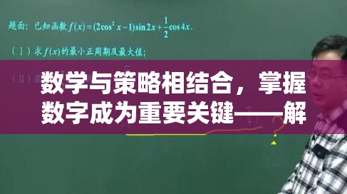 数学与策略相结合，掌握数字成为重要关键——解析塔上有数字的小兵抢城堡的创新玩法