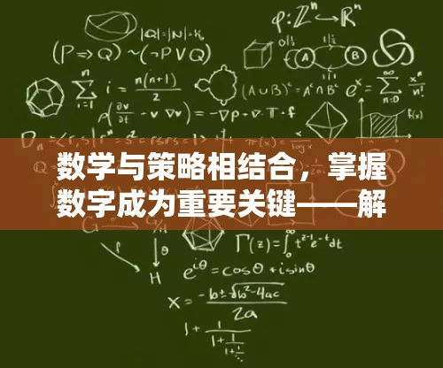 数学与策略相结合，掌握数字成为重要关键——解析塔上有数字的小兵抢城堡的创新玩法