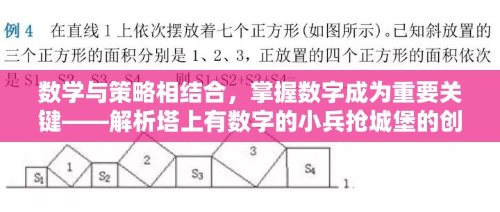 数学与策略相结合，掌握数字成为重要关键——解析塔上有数字的小兵抢城堡的创新玩法