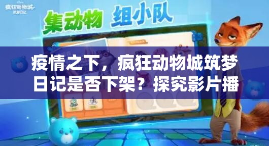 疫情之下，疯狂动物城筑梦日记是否下架？探究影片播放情况及粉丝反应