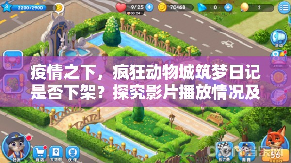 疫情之下，疯狂动物城筑梦日记是否下架？探究影片播放情况及粉丝反应