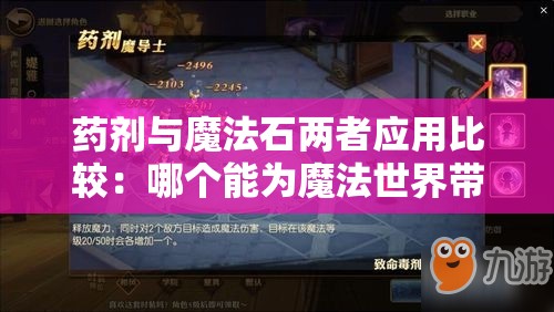 药剂与魔法石两者应用比较：哪个能为魔法世界带来更大的改变？