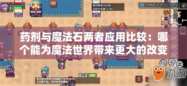 药剂与魔法石两者应用比较：哪个能为魔法世界带来更大的改变？