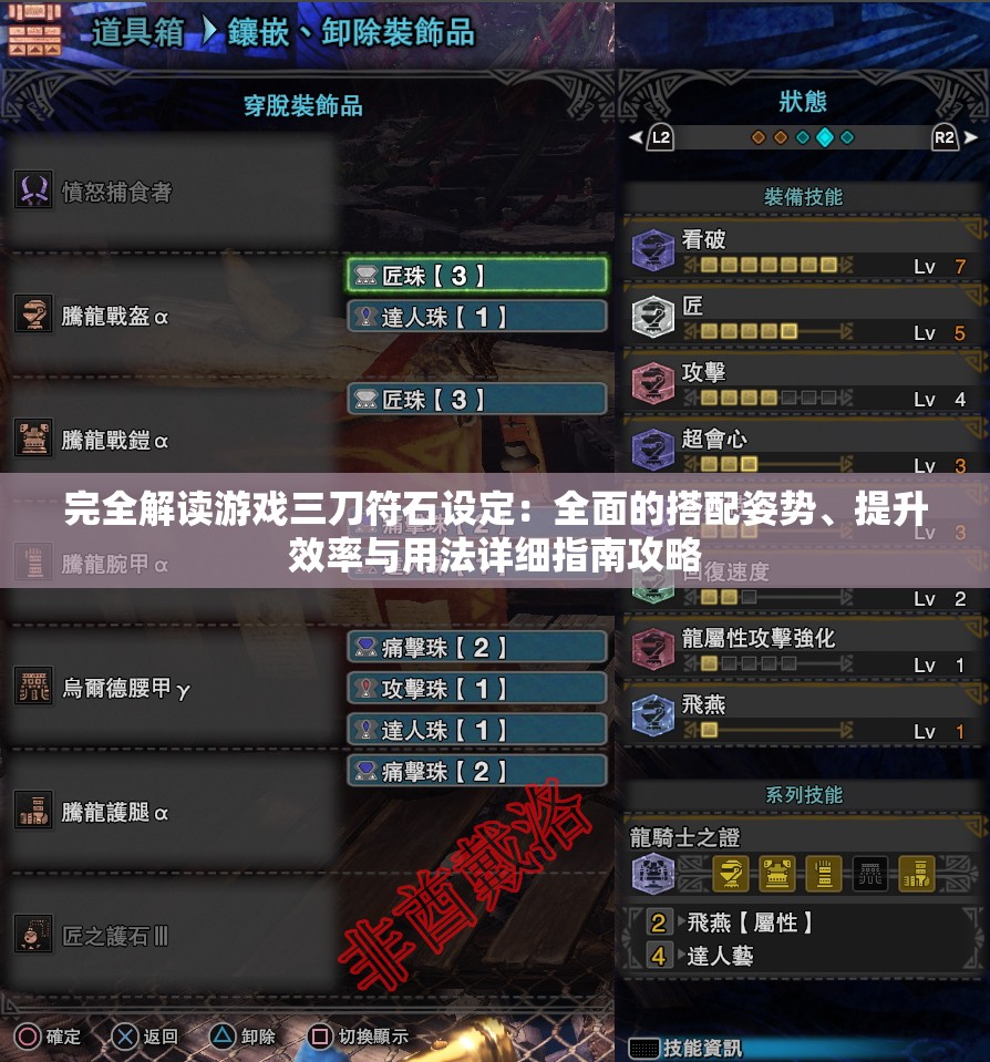 完全解读游戏三刀符石设定：全面的搭配姿势、提升效率与用法详细指南攻略