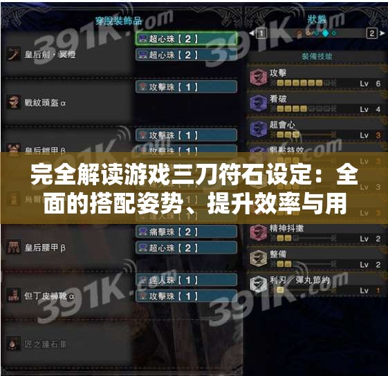 完全解读游戏三刀符石设定：全面的搭配姿势、提升效率与用法详细指南攻略
