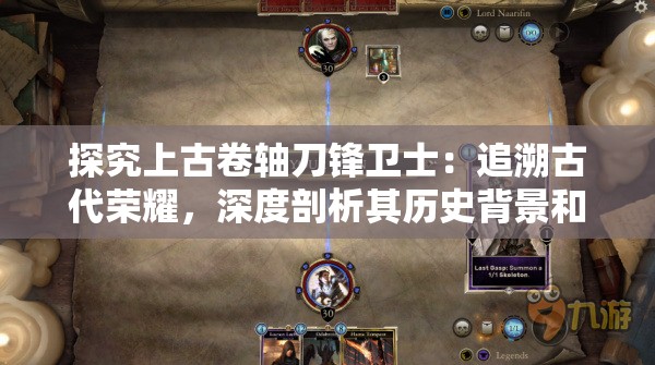 探究上古卷轴刀锋卫士：追溯古代荣耀，深度剖析其历史背景和战斗策略