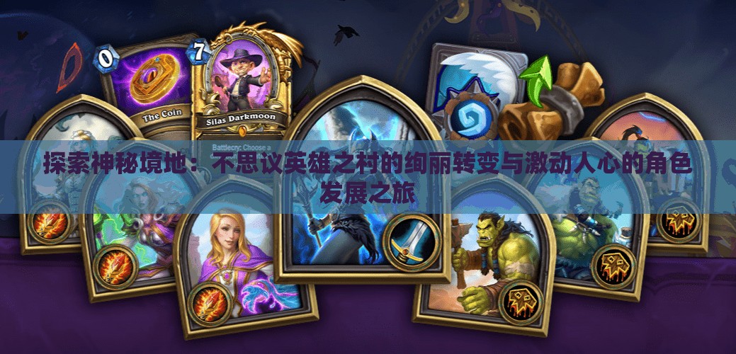 探索神秘境地：不思议英雄之村的绚丽转变与激动人心的角色发展之旅