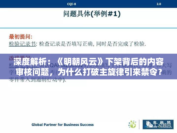 深度解析：《明朝风云》下架背后的内容审核问题，为什么打破主旋律引来禁令？