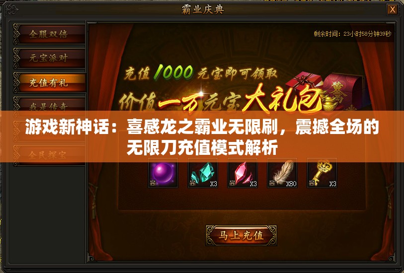 游戏新神话：喜感龙之霸业无限刷，震撼全场的无限刀充值模式解析