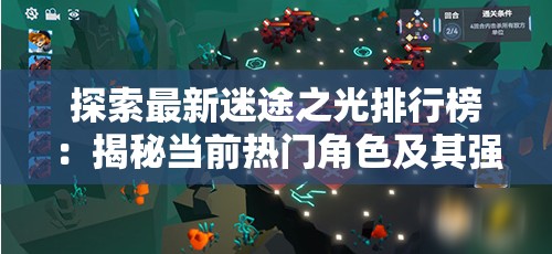 探索最新迷途之光排行榜：揭秘当前热门角色及其强力组合策略
