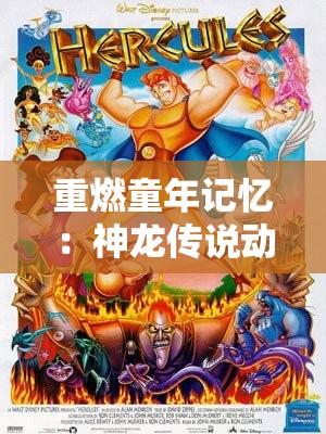 重燃童年记忆：神龙传说动画片全新复刻版带你探索玄幻世界