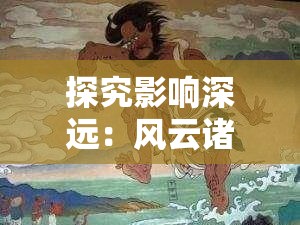 探究影响深远：风云诸侯老版本与中国游戏历史的紧密交织