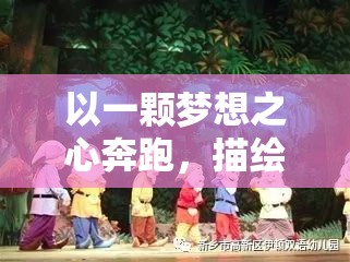 以一颗梦想之心奔跑，描绘'奔跑的蜗牛'：黄轩坚守演艺之路，成就别样人生荣光
