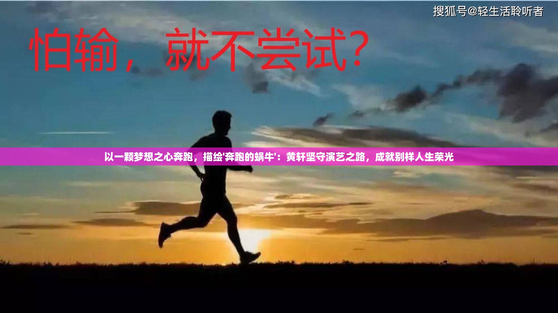 以一颗梦想之心奔跑，描绘'奔跑的蜗牛'：黄轩坚守演艺之路，成就别样人生荣光