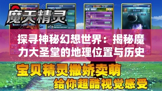 探寻神秘幻想世界：揭秘魔力大圣堂的地理位置与历史背景