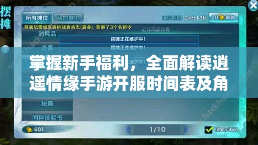 掌握新手福利，全面解读逍遥情缘手游开服时间表及角色创建攻略