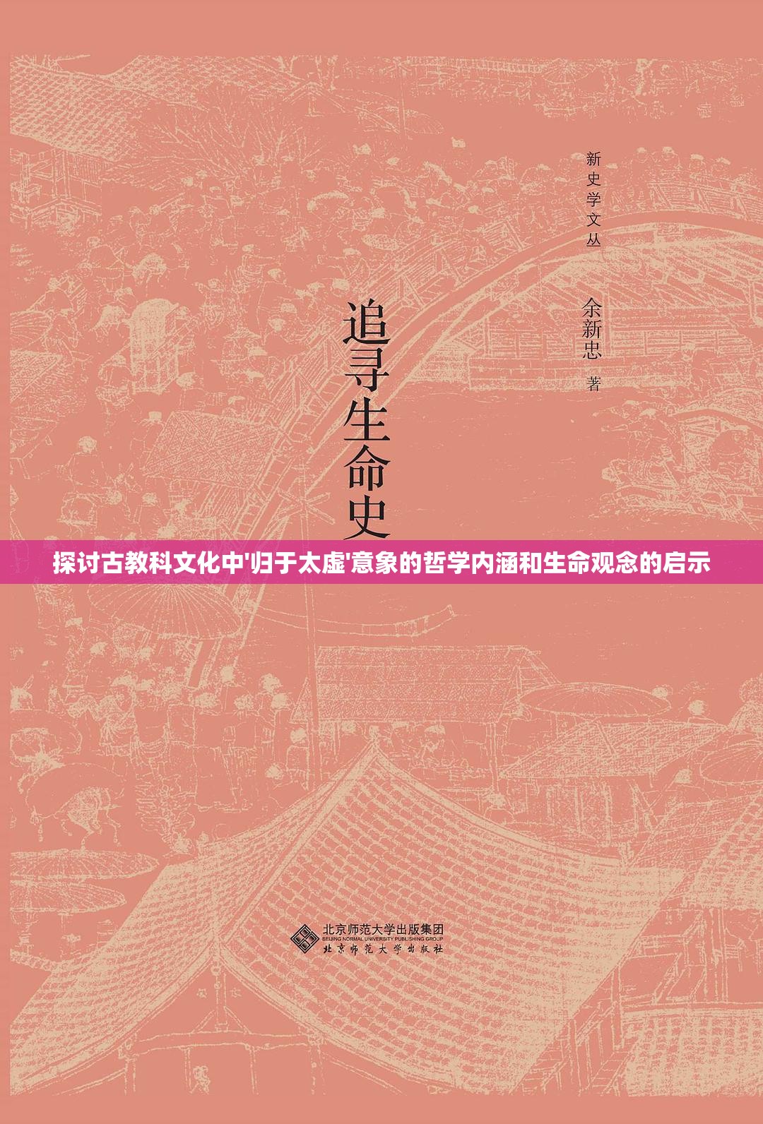 探讨古教科文化中'归于太虚'意象的哲学内涵和生命观念的启示
