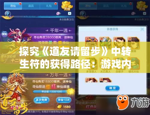 探究《道友请留步》中转生符的获得路径：游戏内探险、任务和活动兑换的详细攻略