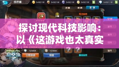 探讨现代科技影响：以《这游戏也太真实了泉水指挥官》为视角，深入分析其超高游戏真实性对用户体验的影响