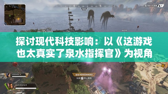 探讨现代科技影响：以《这游戏也太真实了泉水指挥官》为视角，深入分析其超高游戏真实性对用户体验的影响