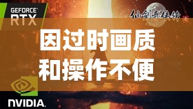 因过时画质和操作不便，旧版经典游戏《仙剑奇侠传》移动版无法吸引新一代玩家群体