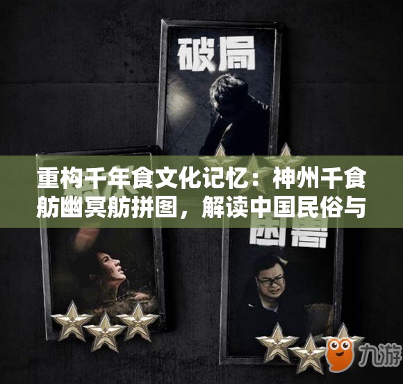 重构千年食文化记忆：神州千食舫幽冥舫拼图，解读中国民俗与人文精神的美食符号