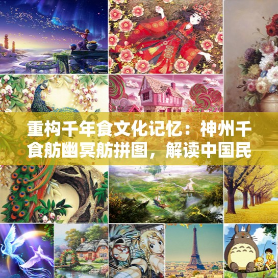 重构千年食文化记忆：神州千食舫幽冥舫拼图，解读中国民俗与人文精神的美食符号