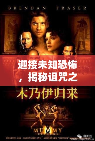 迎接未知恐怖，揭秘诅咒之谜——走进古墓探秘之旅《盗墓迷城—诅咒》的隐藏秘密